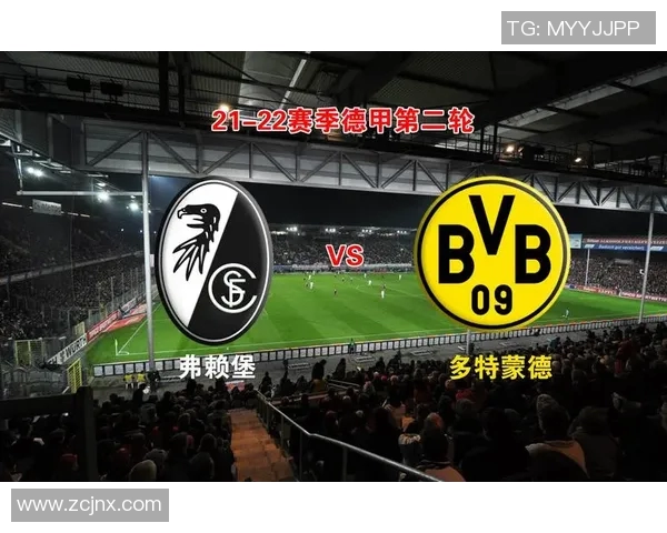 多特蒙德主场迎战弗莱堡，力争继续保持胜势